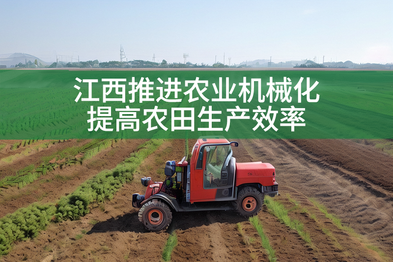 江西推進農業機械化 提高農田生產效率