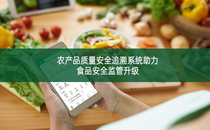 農(nóng)產(chǎn)品質(zhì)量安全追溯系統(tǒng)助力食品安全監(jiān)管升級(jí)