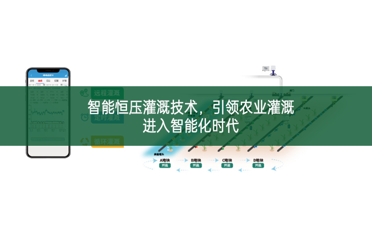 智能恒壓灌溉技術，引領農(nóng)業(yè)灌溉進入智能化時代