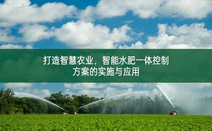 打造智慧農業，智能水肥一體控制方案的實施與應用