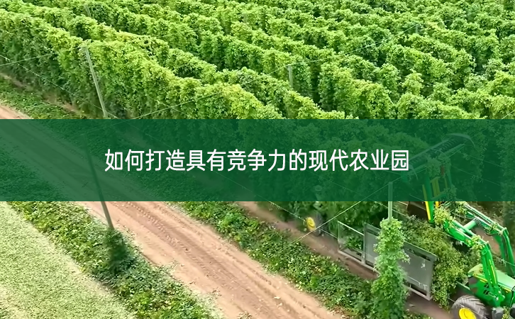 如何打造具有競(jìng)爭(zhēng)力的現(xiàn)代農(nóng)業(yè)園