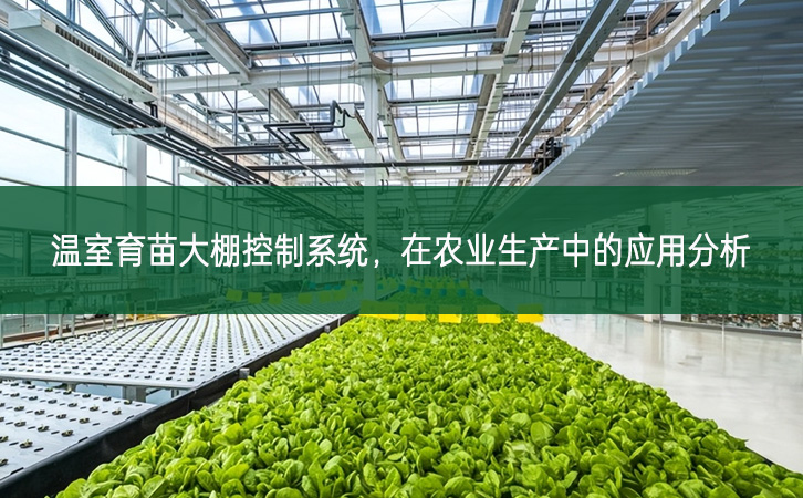 溫室育苗大棚控制系統(tǒng)，在農(nóng)業(yè)生產(chǎn)中的應(yīng)用分析