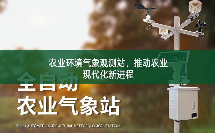 農(nóng)業(yè)環(huán)境氣象觀測站，推動農(nóng)業(yè)現(xiàn)代化新進(jìn)程