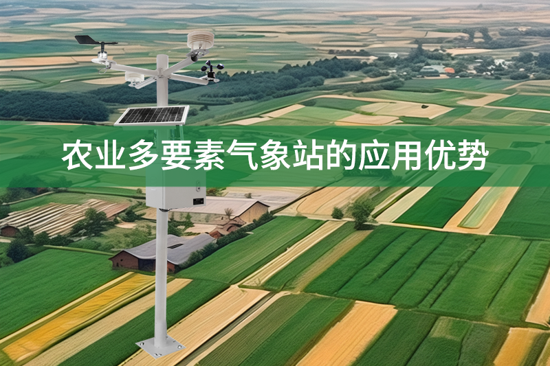 農業(yè)多要素氣象站的應用優(yōu)勢