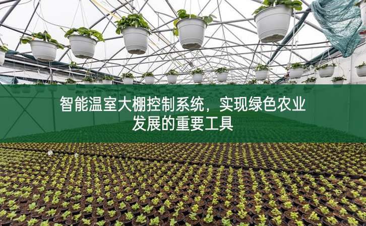 智能溫室大棚控制系統，實現綠色農業發展的重要工具