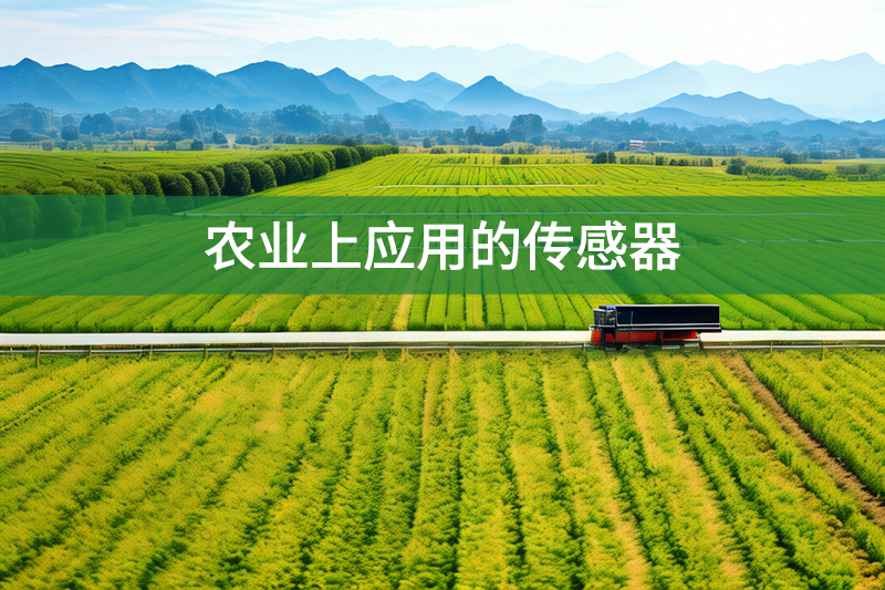 農業上應用的傳感器