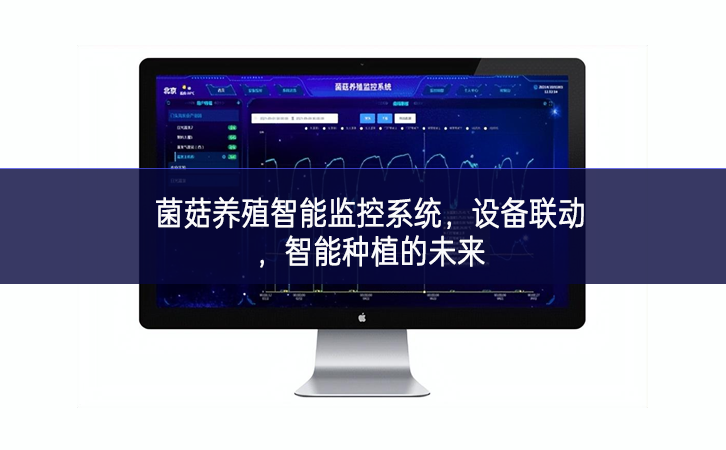 菌菇養(yǎng)殖智能監(jiān)控系統(tǒng)，設(shè)備聯(lián)動(dòng)，智能種植的未來