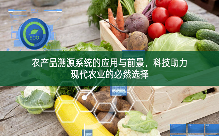 農產品溯源系統的應用與前景，科技助力現代農業的必然選擇
