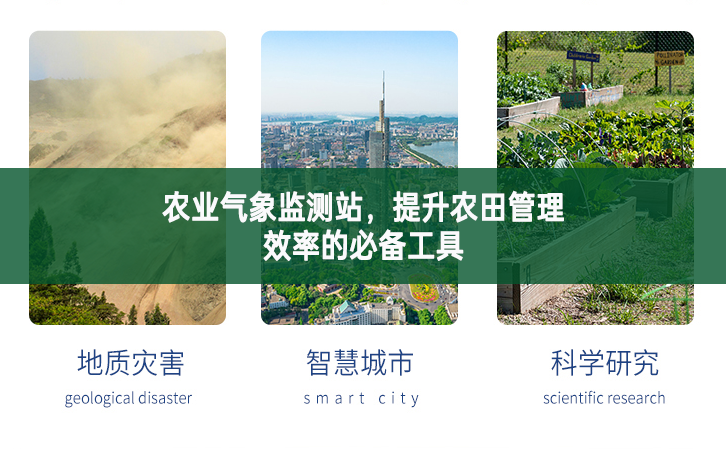農(nóng)業(yè)氣象監(jiān)測站，提升農(nóng)田管理效率的必備工具