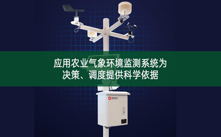 應用農業氣象環境監測系統為決策、調度提供科學依據