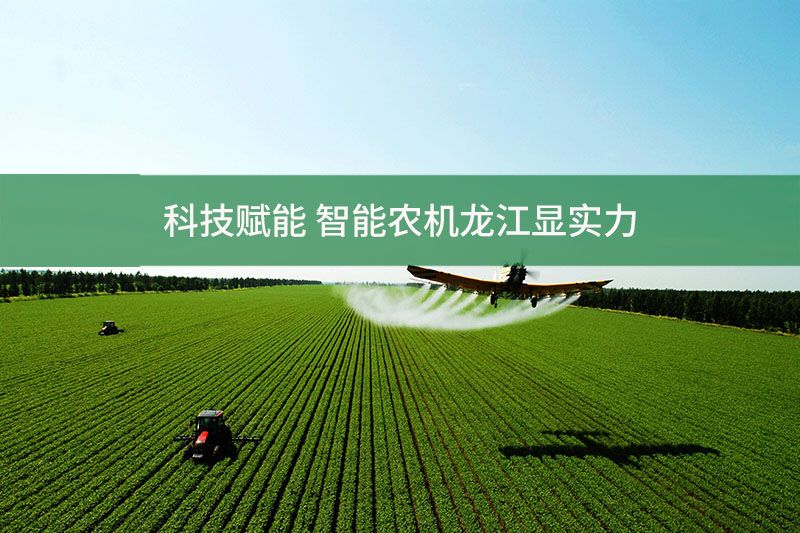 科技賦能 智能農(nóng)機(jī)龍江顯實力
