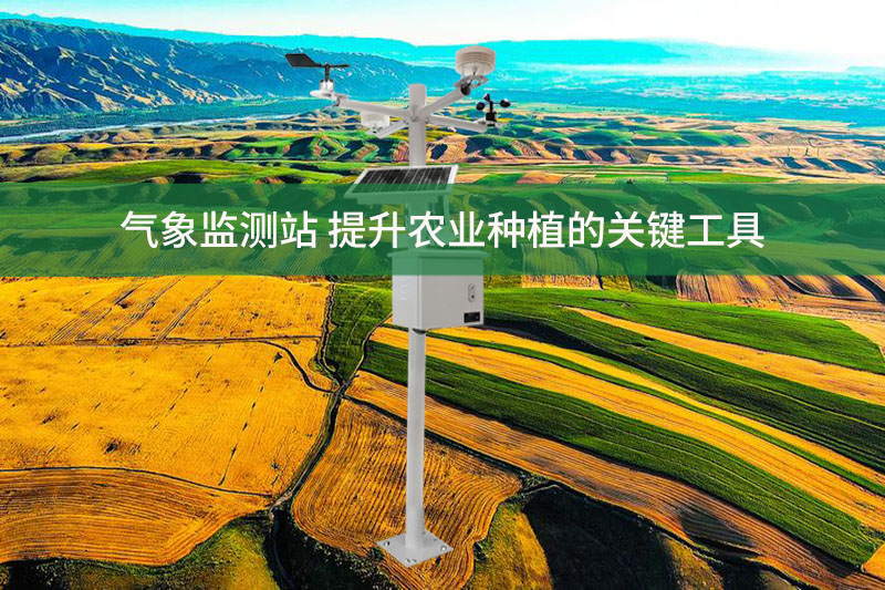 氣象監(jiān)測(cè)站，提升農(nóng)業(yè)種植的關(guān)鍵工具