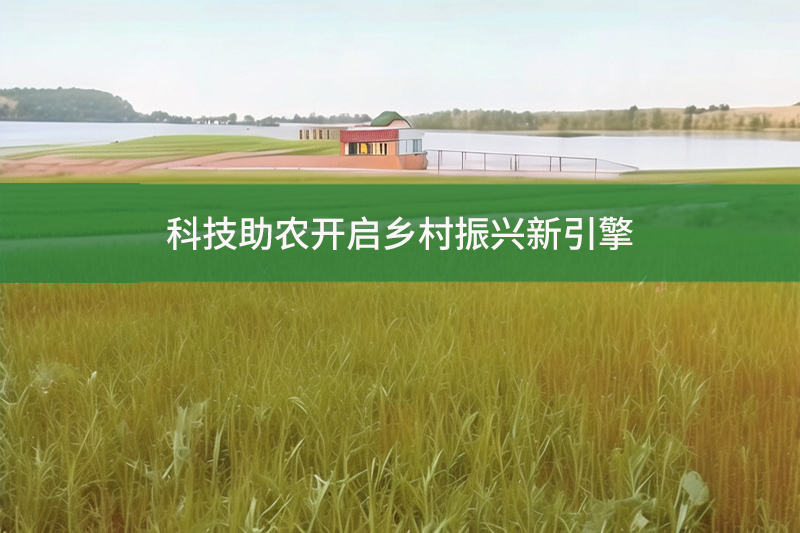 科技助農(nóng)開啟鄉(xiāng)村振興新引擎