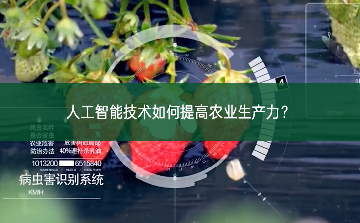 人工智能技術如何提高農業生產力？
