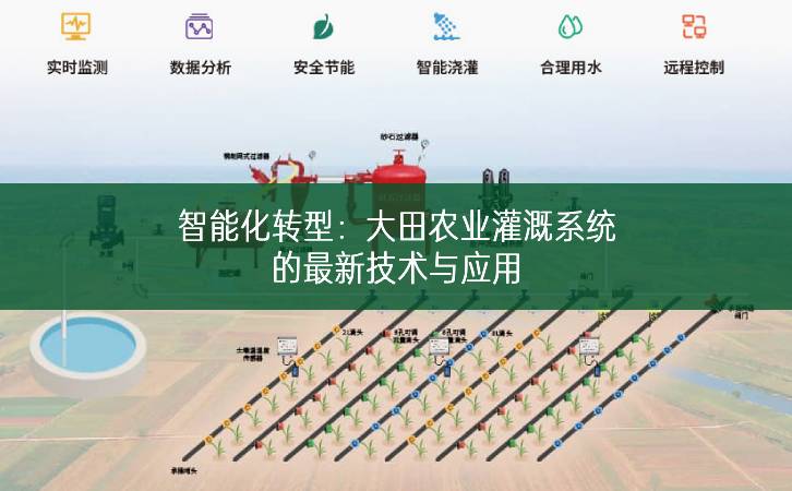 智能化轉(zhuǎn)型：大田農(nóng)業(yè)灌溉系統(tǒng)的最新技術(shù)與應(yīng)用