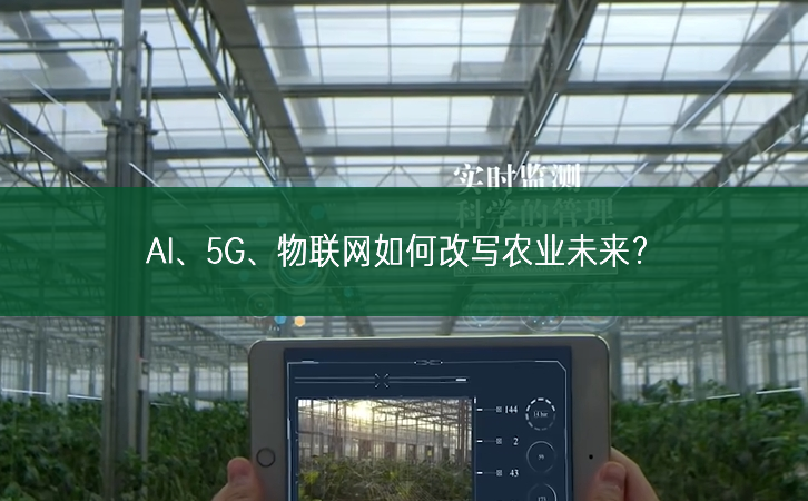 AI、5G、物聯網如何改寫農業未來？