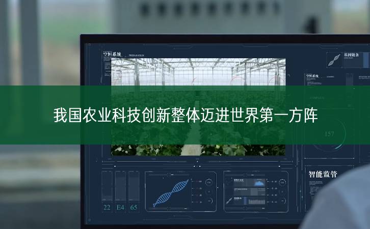 我國(guó)農(nóng)業(yè)科技創(chuàng)新整體邁進(jìn)世界第一方陣