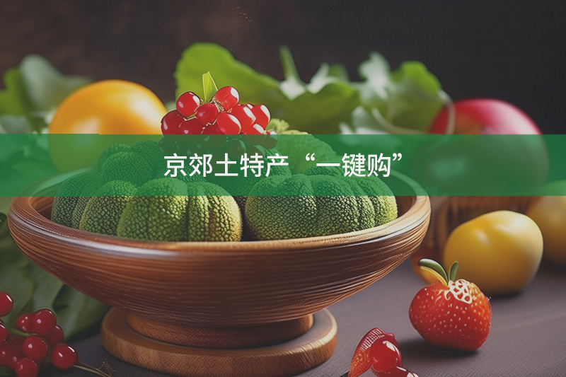 京郊土特產(chǎn)“一鍵購(gòu)”
