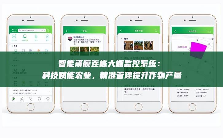 智能薄膜連棟大棚監(jiān)控系統(tǒng)：科技賦能農(nóng)業(yè)，精準(zhǔn)管理提升作物產(chǎn)量