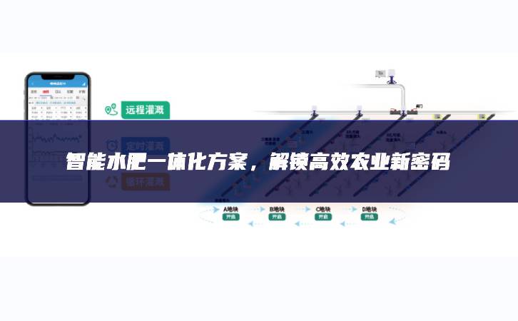 智能水肥一體化方案，解鎖高效農(nóng)業(yè)新密碼