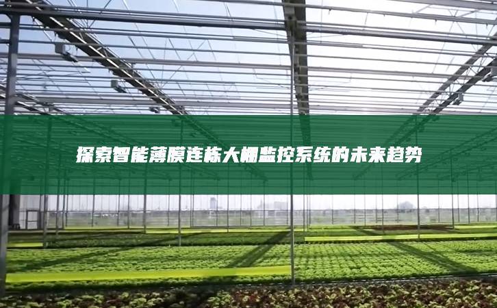 探索智能薄膜連棟大棚監(jiān)控系統(tǒng)的未來趨勢