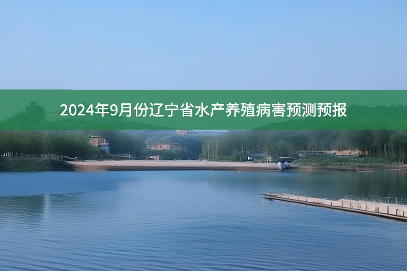 2024年9月份遼寧省水產養殖病害預測預報