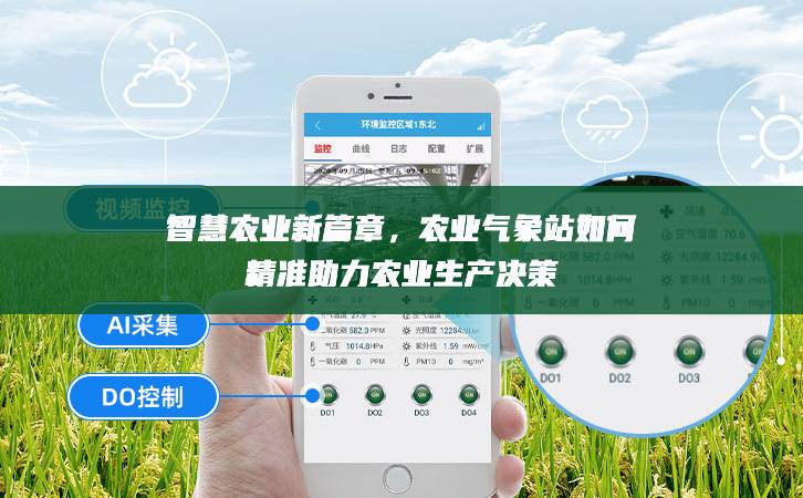 智慧農(nóng)業(yè)新篇章，農(nóng)業(yè)氣象站如何精準(zhǔn)助力農(nóng)業(yè)生產(chǎn)決策