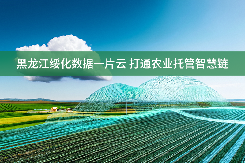 農業托管智慧鏈