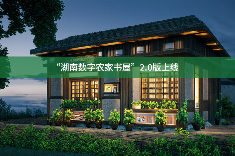 “湖南數(shù)字農(nóng)家書(shū)屋”2.0版上線