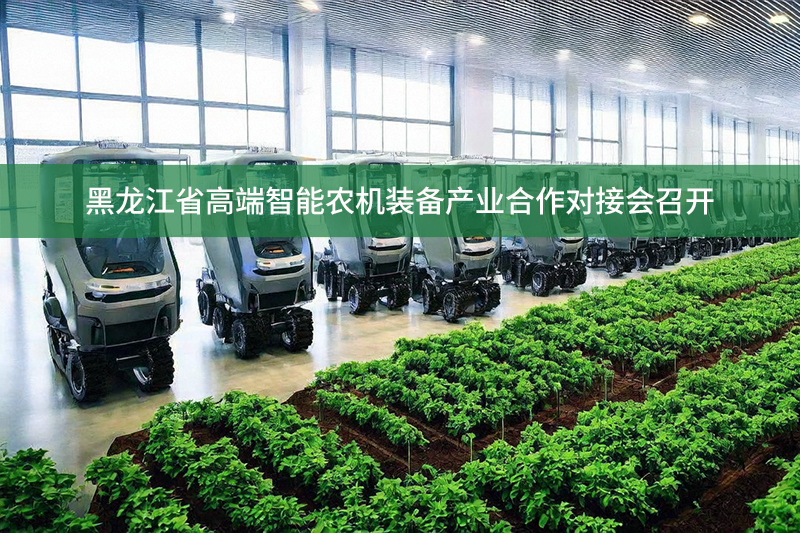 高端智能農(nóng)機(jī)裝備產(chǎn)業(yè)合作對接會