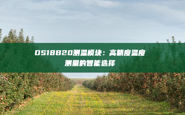 農(nóng)業(yè)創(chuàng)新：果園生長環(huán)境在線監(jiān)測系統(tǒng)的應(yīng)用與效益