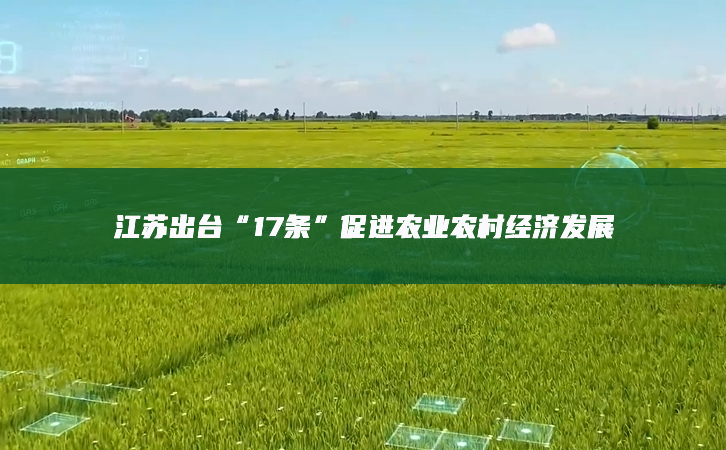 江蘇出臺“17條”促進農(nóng)業(yè)農(nóng)村經(jīng)濟發(fā)展
