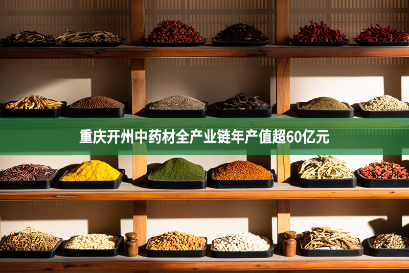 重慶開州中藥材全產業鏈年產值超60億元