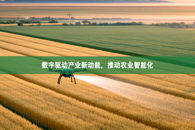 數字驅動產業新功能，推動農業智能化