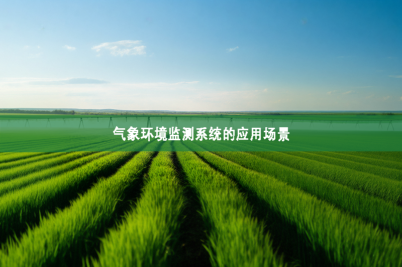 氣象環(huán)境監(jiān)測系統(tǒng)的應(yīng)用場景