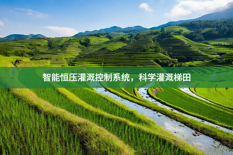 智能恒壓灌溉控制系統(tǒng)，科學(xué)灌溉梯田