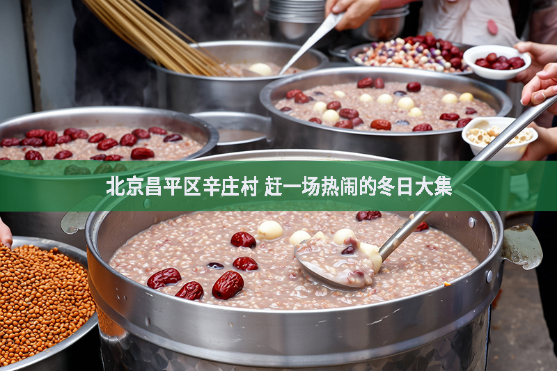北京昌平區辛莊村 趕一場熱鬧的冬日大集