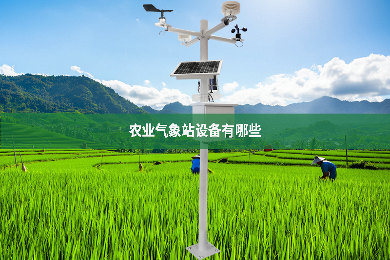 農業氣象站設備有哪些