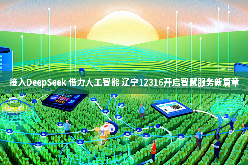 接入DeepSeek 借力人工智能 遼寧12316開(kāi)啟智慧服務(wù)新篇章