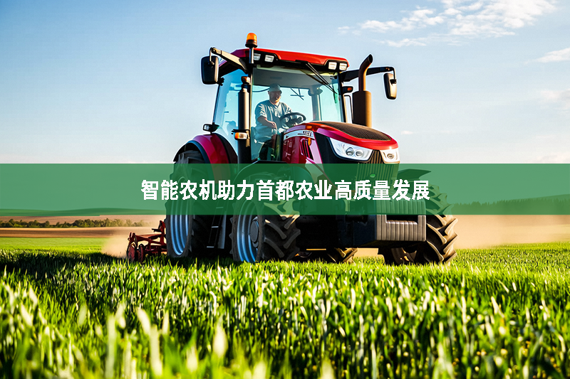 智能農機助力首都農業高質量發展