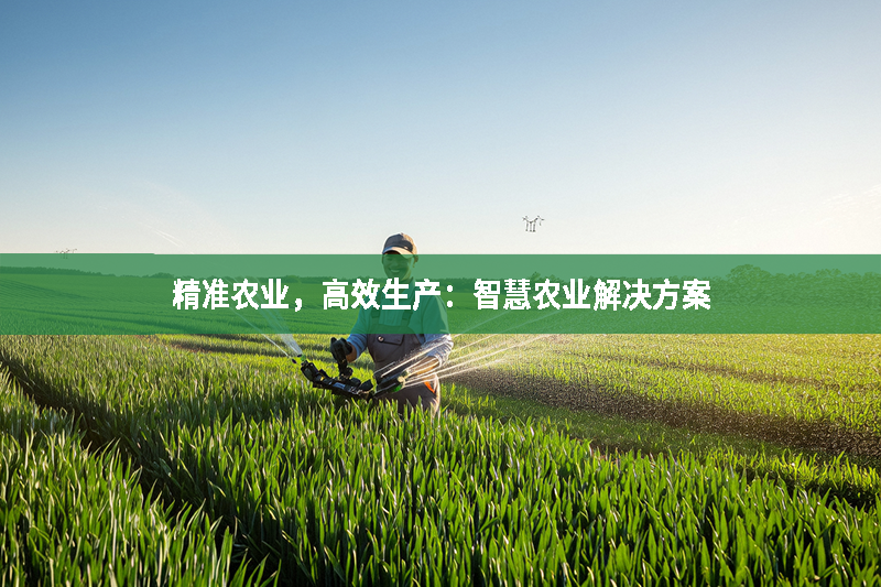 精準農業，高效生產：智慧農業解決方案