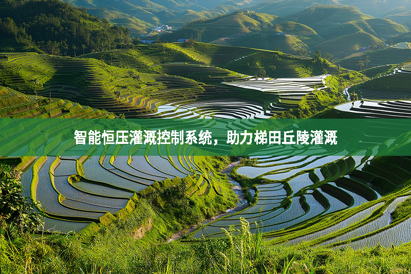 智能恒壓灌溉控制系統(tǒng)，助力梯田丘陵灌溉