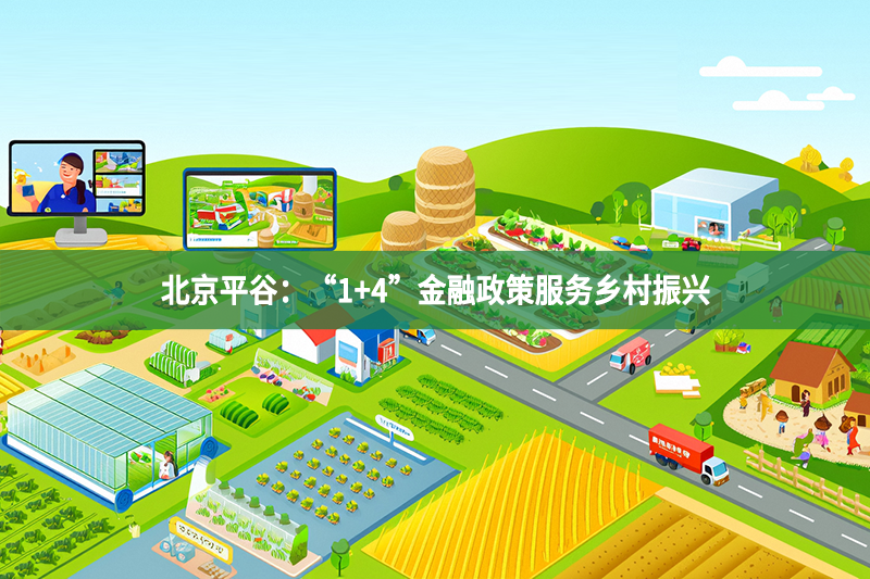 北京平谷：“1+4”金融政策服務鄉(xiāng)村振興