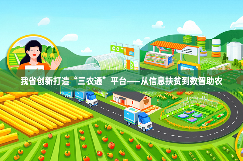 我省創(chuàng)新打造“三農通”平臺——從信息扶貧到數(shù)智助農