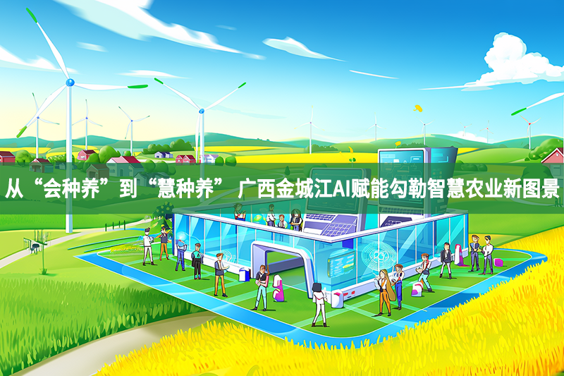 從“會種養(yǎng)”到“慧種養(yǎng)” 廣西金城江AI賦能勾勒智慧農業(yè)新圖景