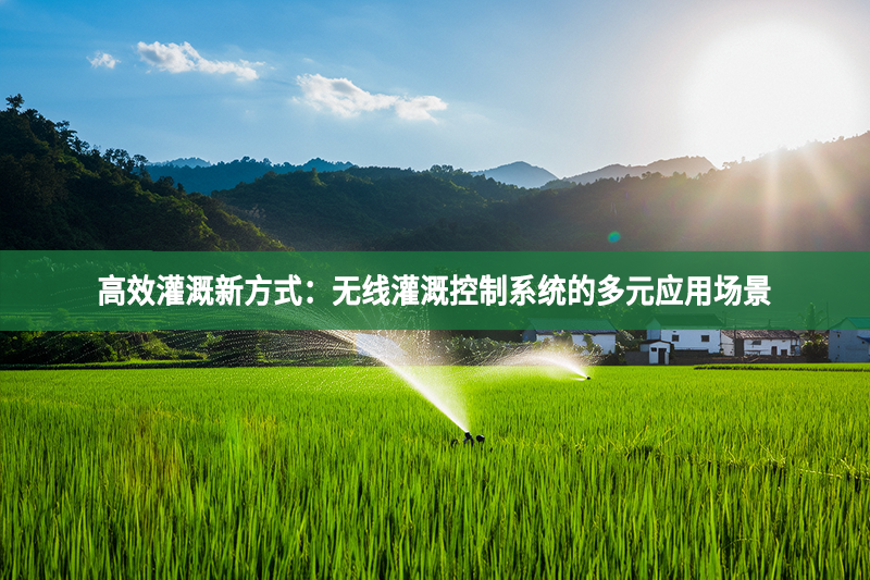 高效灌溉新方式：無線灌溉控制系統的多元應用場景